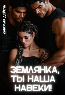 Землянка, ты наша навеки!