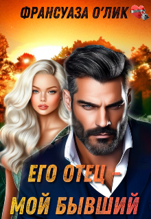 Его отец – мой бывший