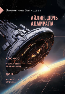 Айлин – дочь адмирала