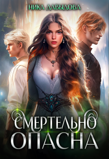Смертельно опасна