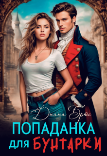 Попаданка для Бунтарки
