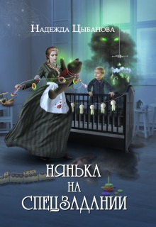 Нянька на спецзадании