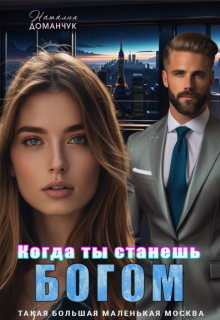 Когда ты станешь Богом