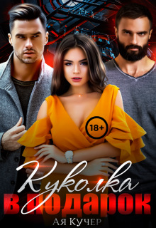 Куколка в подарок