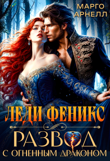 Леди Феникс. Развод с огненным драконом