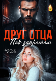 Друг отца. Под запретом.