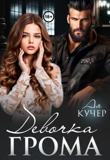 Девочка Грома