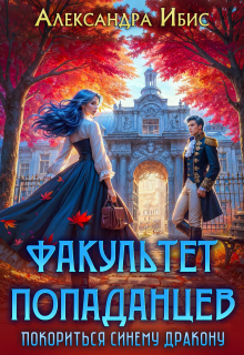 Факультет попаданцев. Покориться синему дракону