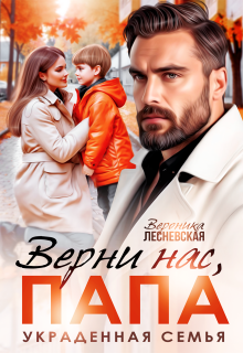Верни нас, папа! Украденная семья