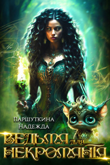 Ведьма для некроманта