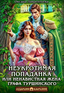 Неукротимая попаданка. Ненавистная жена графа Туршинского