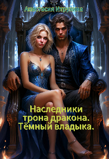 Наследники трона дракона. Тёмный владыка.