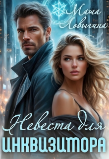 Невеста для инквизитора