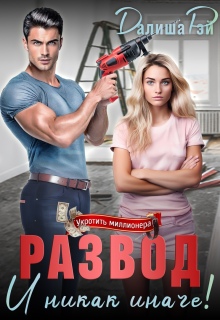 Развод — и никак иначе!