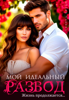 Мой идеальный развод. Жизнь продолжается…