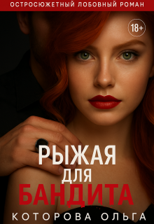 Рыжая для бандита