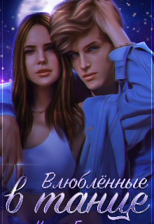 Влюблённые в танце
