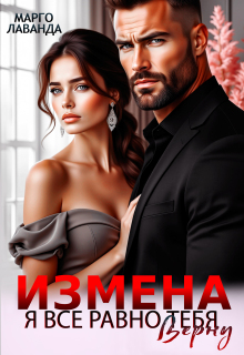 Измена. Я все равно тебя верну