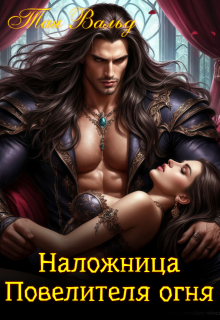 Наложница повелителя огня