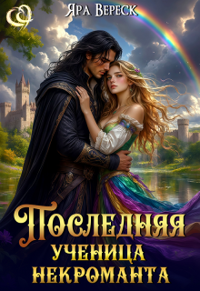 Последняя ученица некроманта