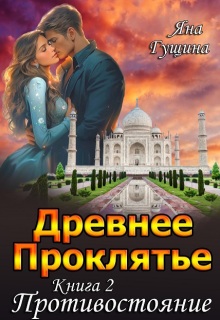 Древнее Проклятье. «Противостояние» Книга 2