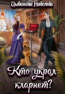 Кто украл кларнет?
