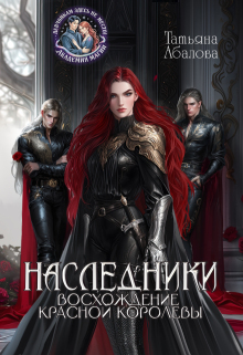 Наследники. Восхождение Красной королевы