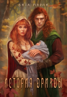 История дриады