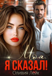 Моя. Я сказал!