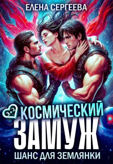 Космический замуж. Шанс для землянки