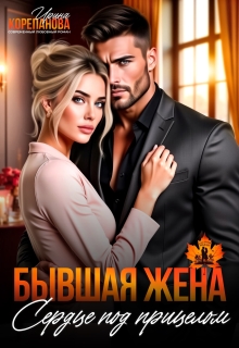 Бывшая жена. Сердце под прицелом