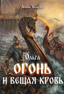 Ольга. Огонь и вещая кровь