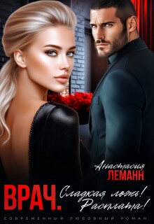 Врач. Сладкая ложь. Расплата!
