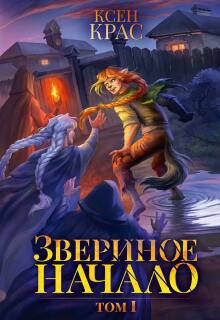 Звериное начало. Том I. Часть 2