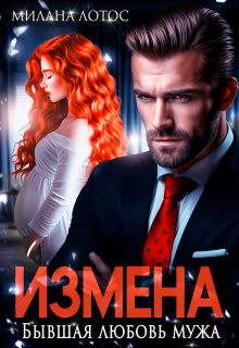 Измена. Бывшая любовь мужа