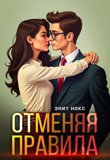 Отменяя правила