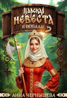 Царская невеста. Я попала! Книга 2