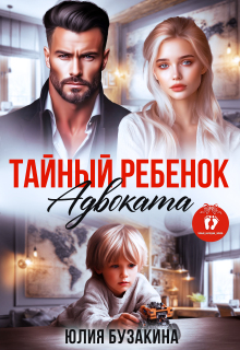 Тайный ребенок адвоката