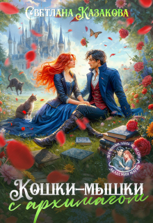 Кошки-мышки с архимагом