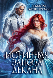 Истинная заноза декана