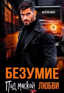 Безумие под маской любви