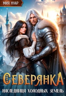 Северянка. Наследница холодных земель