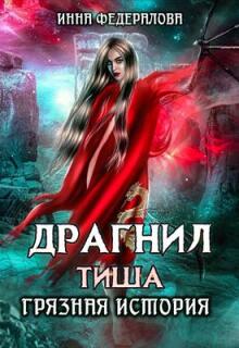 Драгнил Тиша. Грязная история