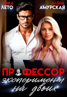 Профессор. Эксперимент на двоих