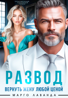 Развод. Вернуть жену любой ценой