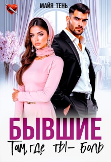 Бывшие. Там, где ты — боль