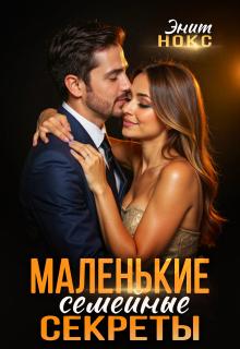 Маленькие семейные секреты