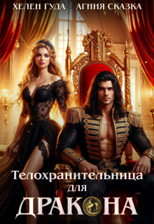 ⸸ Телохранительница для Дракона ⸸