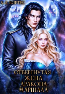 Отвергнутая жена Дракона-маршала