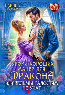 Уроки хороших манер для дракона, или Ведьмы гадостям не учат